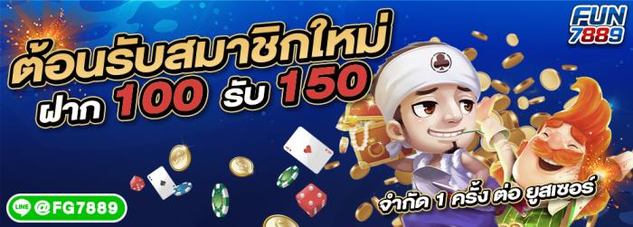 ★ ต้อนรับสมาชิกใหม่ 100 รับ 150 ★