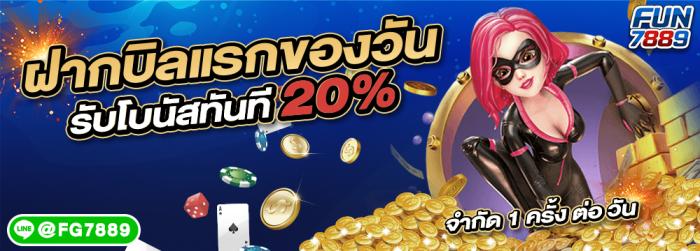 ★ ฝากบิลแรกรับโบนัส 20% ★