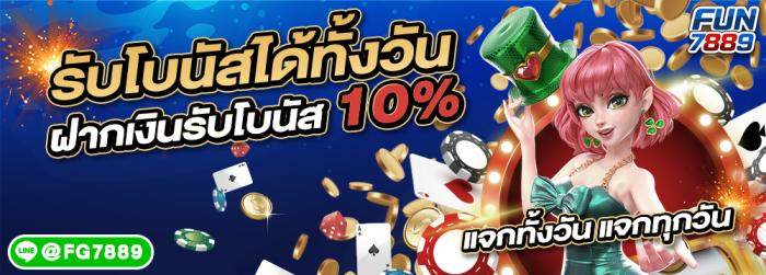 ★ ฝากรับโบนัสตลอดวัน 10% ★